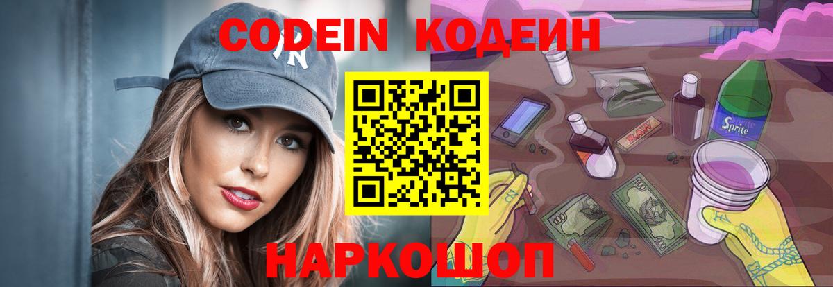 Кодеиновый сироп Lean Purple Drank  Вход с VPN  Саяногорск 